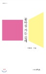 꽃마실 가는 길에 - 예스24