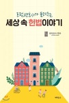 박영신법률사무소시티 | 세상 속 헌법이야기 | 법무법인(유)화우 | 박영사 - 예스24