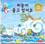 하늘이 울고 있어요 | 주용식 글 | 새샘 - 예스24