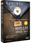 바리스타 2급 자격시험 기본서 - YES24