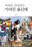 가야진 가야진사 가야진 용신제 | 이용범 | 민속원 - 예스24
