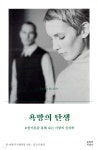 욕망의 탄생 - 예스24