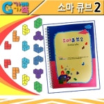 (가베교구) 소마큐브2 - 예스24