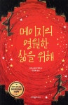 메이지의 영원한 삶을 위해 | 크리스토퍼 엣지 | 크레용하우스 - 예스24