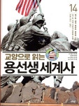 교양으로 읽는 용선생 세계사 14 - 예스24
