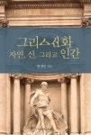 [전자책] 그리스신화 자연, 신, 그리고 인간 | 현영민 | 충남대학교 출판문화원 - 예스24