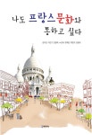나도 프랑스문화와 통하고 싶다 - YES24