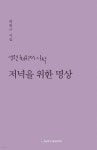 [전자책] 저녁을 위한 명상 | 최원규 | 충남대학교출판문화원(충남대학교출판부) - 예스24