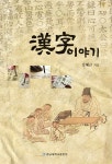 한자 이야기 - YES24