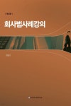  회사법사례강의 (개정판) - YES24  회사법사례강의 (개정판) - YES24