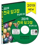 2019 전국 당구장 주소록 CD - 예스24