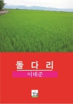 [전자책] 돌다리 | 이태준 | 세원문고 - 예스24