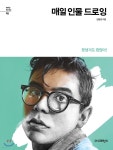 매일 인물 드로잉 - 예스24