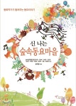 신 나는 숲속동요마을 - 예스24