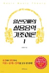 [전자책] 일산오빠의 실용음악 기초이론 1 - 예스24 [전자책]일산오빠의 실용음악 기초이론 1 - 예스24