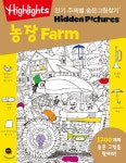 Highlights 인기 주제별 숨은그림찾기 농장(Farm) - 예스24