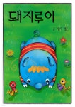 [전자책] 돼지 루이 - 예스24 [전자책]돼지 루이 - 예스24