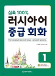 실속 100% 러시아어 중급 회화1 - YES24