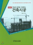 건축시공 - 예스24