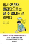 [전자책] 입사 3년차, 월급만으로는 살 수 없다는 걸 알았다 | 이성헌 | 매일경제신문사 - 예스24