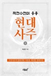 적천수천미 응용 현대사주 2 - YES24