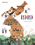 1919 : 3·1 운동과 임시 정부 이야기 | 김은빈 | 아르볼 - 예스24