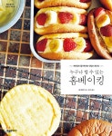 누구나 할 수 있는 홈베이킹 - 예스24