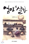 엄마의 살강 | 윤혜현 | 한국문인협회(월간문학 출판부) - 예스24