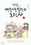 싸릿골 민속박물관의 그림자 3 - 예스24