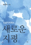 인문지리학의 새로운 지평 | 최병두 | 한울아카데미 - 예스24 인문지리학의 새로운 지평 | 최병두  | 한울아카데미 - 예스24