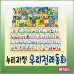누리과정 우리전래동화 총87종 [뉴씽씽펜 포함상품] - YES24