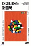 더 지니어스 퍼즐북 : 큐브 | 팀 데도풀로스 | 길벗 - 예스24