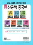 최신개정 신공략 중국어 2 - 예스24