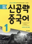 최신개정 신공략 중국어 1 | 마전비 | 다락원 - 예스24
