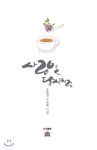 사랑은 당신처럼 - 예스24