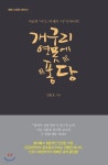 개구리 연못에 퐁당 - YES24