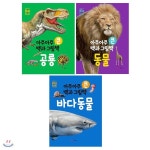 아주아주 큰 백과 그림책 1~3권 세트(아동도서1권+노트1권 증정) : 공룡/동물/바다 동물 | 톰 잭슨 | 조이마트 - 예스24