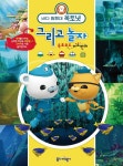 바다 탐험대 옥토넛 그리고 놀자 옥토포드 어드벤처 - 예스24