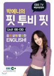 매일10분영어 박예니의 핏 투비 핏 2 Unit 66-130 | 박예니 | 한국교육방송공사 - 예스24
