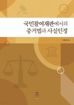 [전자책] 국민참여재판에서의 증거법과 사실인정 - 예스24 [전자책]국민참여재판에서의 증거법과 사실인정 - 예스24