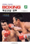 복싱교실 = 권투 - YES24