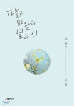 하늘과 바람과 별과 시 | 윤동주 | 책만드는집 - 예스24