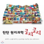 탄탄 원리과학 클릭클릭/첫과학동화그림책 [모바일쿠폰 증정이벤트] - 예스24