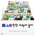 탄탄 과학아 놀자/첫과학그림책 [모바일쿠폰 증정이벤트] - YES24
