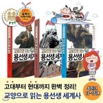 교양으로 읽는 용선생 세계사 13~15권 (전3권) - 예스24