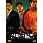 [중고샵] [DVD새제품] 한국영화 신라의 달밤 (2001년작) - 1DISC - 예스24 [중고샵][DVD새제품] 한국영화 신라의 달밤 (2001년작) - 1DISC... 