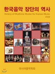 한국음악 장단의 역사 | 전인평 | 아시아음악학회 - 예스24
