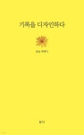 [전자책] 기록을 디자인하다 | 윤슬 | 담다 - 예스24