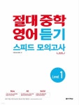 [전자책] 절대 중학 영어 듣기 스피드 모의고사 Level 1 - 예스24 [전자책]절대 중학 영어 듣기 스피드 모의고사 Level 1 - 예스24