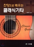 찬양으로 배우는 클래식기타 | 최원식 편곡 | 나비움 - 예스24